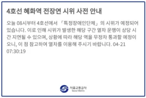 전국장애인차별철폐연대(이하 전장연)이 1년 만에 탑승 시위를 한다고 공지된 서울교통공사 홈페이지 안내문.