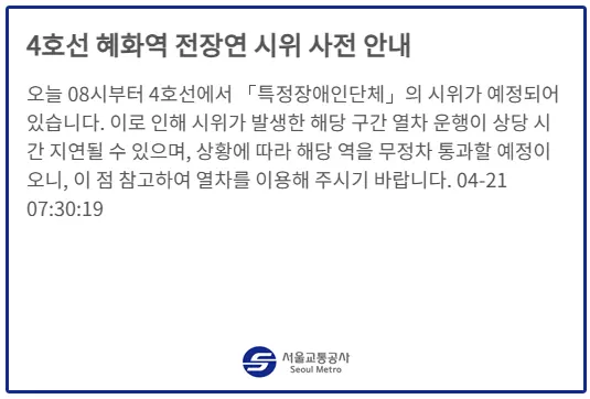 전국장애인차별철폐연대(이하 전장연)이 1년 만에 탑승 시위를 한다고 공지된 서울교통공사 홈페이지 안내문.