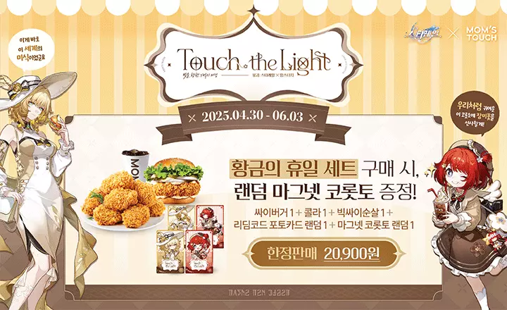 맘스터치가 글로벌 게임사 호요버스의 인기 은하 판타지 RPG 게임인 ‘붕괴: 스타레일’과 한정판 제휴 세트를 출시했다