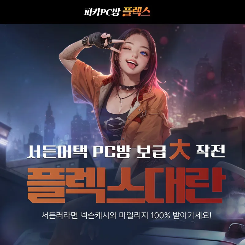 미디어웹 '서든어택 PC방 보급 대작전 플렉스 대란' 이벤트
