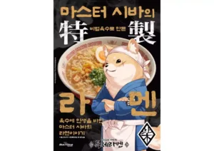 롯데마트는 '마스터 시바의 특제라멘(4입)'을 합리적인 가격에 대형마트 단독으로 판매한다.