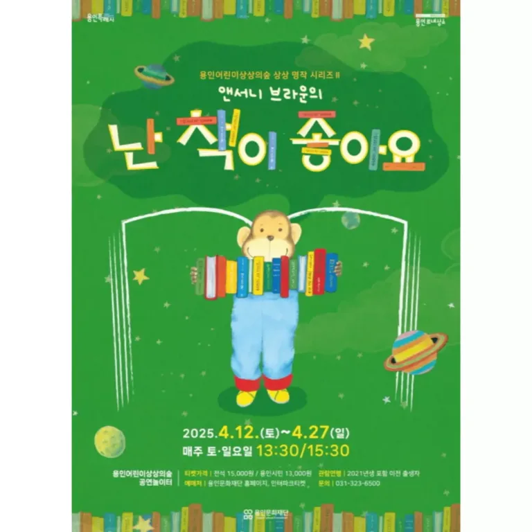 용인문화재단 가족뮤지컬