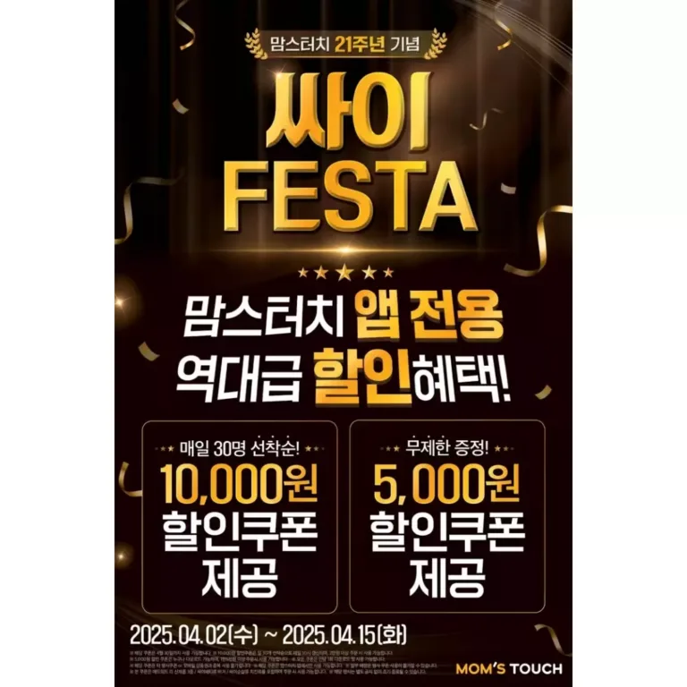 맘스터치 21주년 기념 싸이페스타