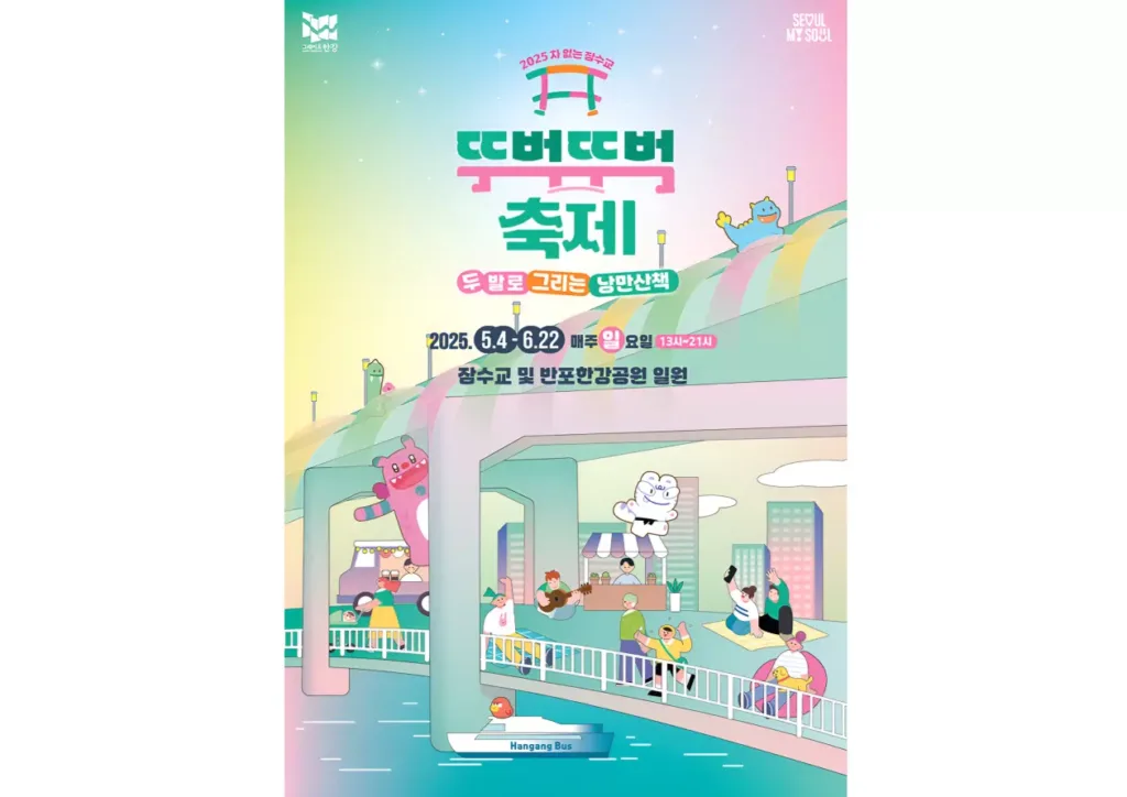 2025 뚜벅뚜벅 축제 포스터.