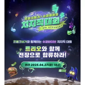 슈퍼바이브 X 프랭크버거 치지직 대회.
