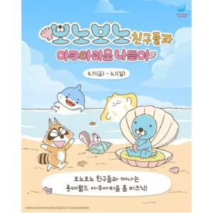 보노보노 친구들과 아쿠아리움 나들이