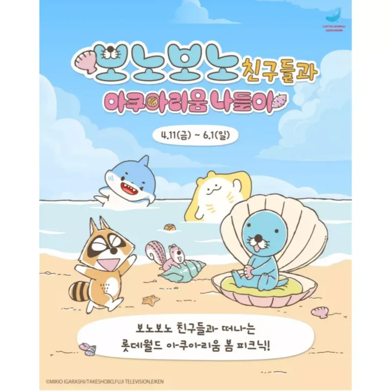 보노보노 친구들과 아쿠아리움 나들이