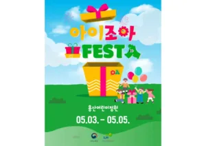 아이조아 페스타 포스터.