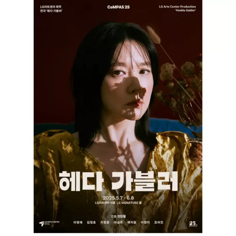 연극 '헤다 가블러' 포스터.