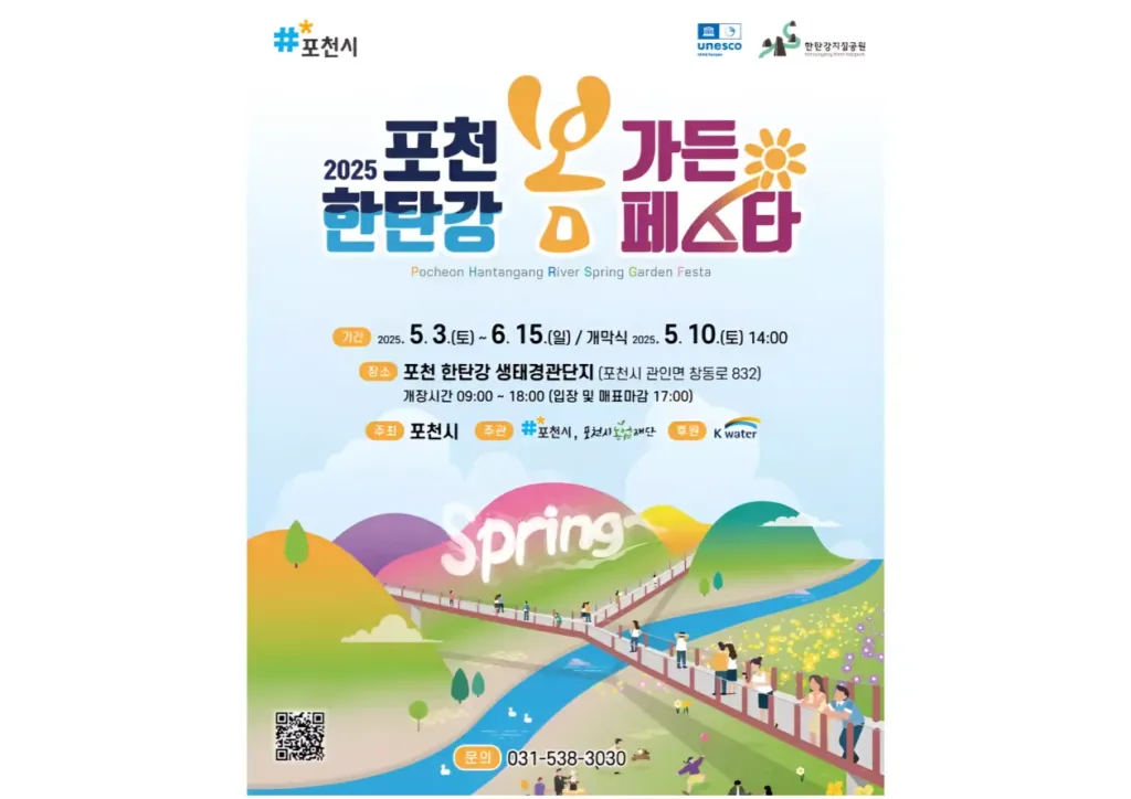 포천 한탄강 봄 가든페스타 포스터.