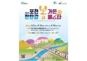 포천 한탄강 봄 가든페스타 포스터.