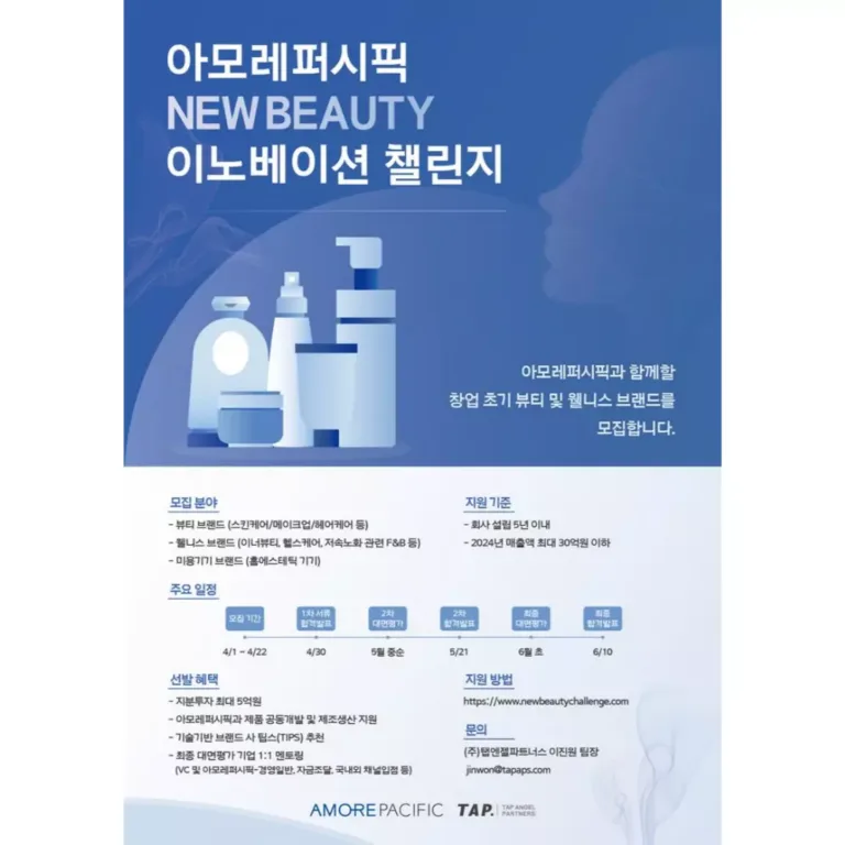 아모레퍼시픽 뉴뷰티 이노베이션 챌린지 포스터.