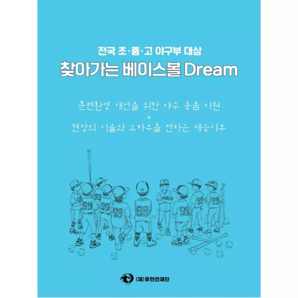 류현진재단이 '2025 찾아가는 베이스볼 Dream' 사업을 실시한다.