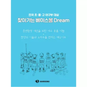 류현진재단이 '2025 찾아가는 베이스볼 Dream' 사업을 실시한다.