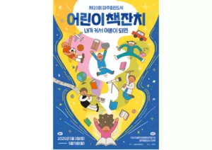 파주 출판도시 어린이책잔치 포스터.