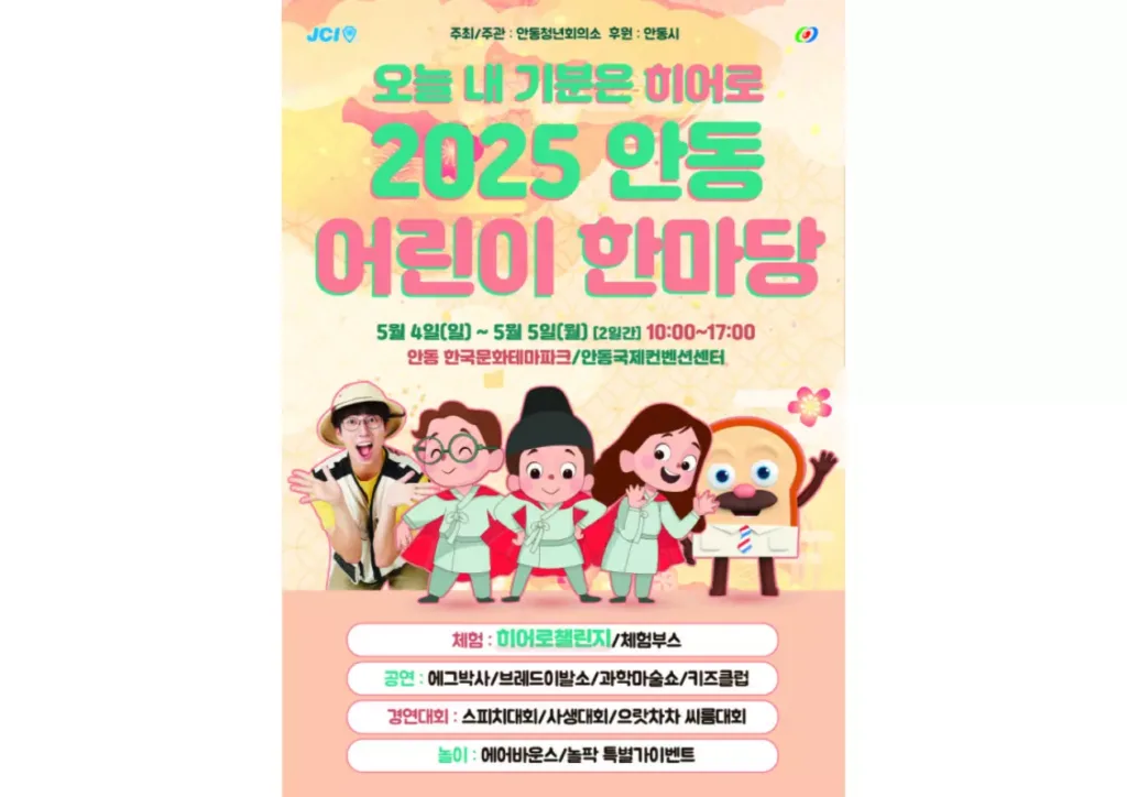 2025 안동 어린이날 한마당 포스터.
