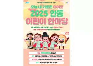 2025 안동 어린이날 한마당 포스터.