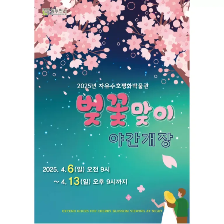 자유수호평화박물관 벚꽃 맞이 야간 개장