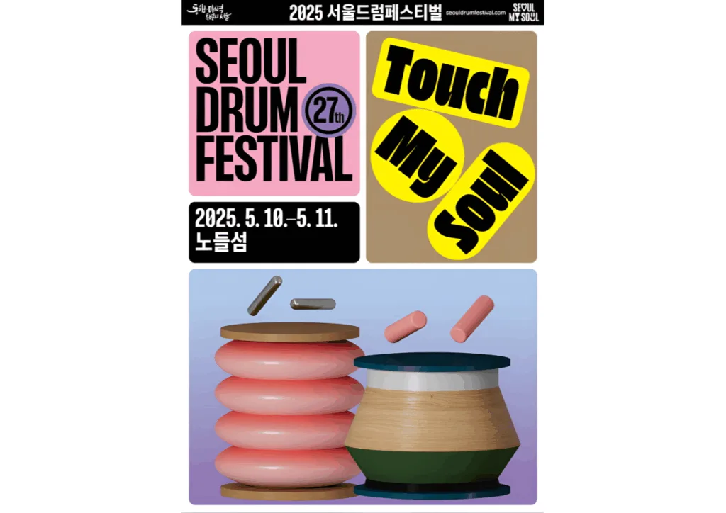 서울드럼페스티벌 포스터.