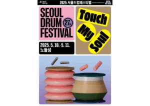 서울드럼페스티벌 포스터.