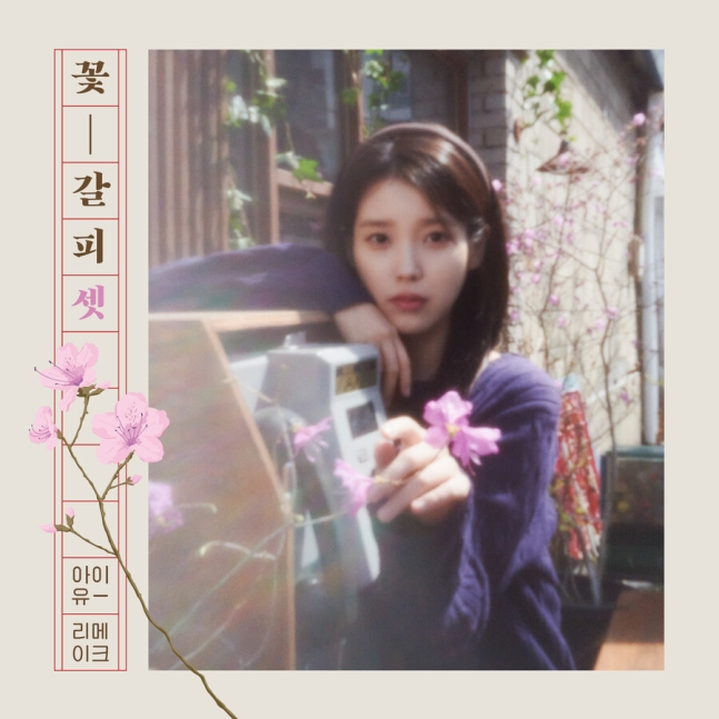 아이유 세 번째 리메이크 앨범 '꽃갈피 셋'