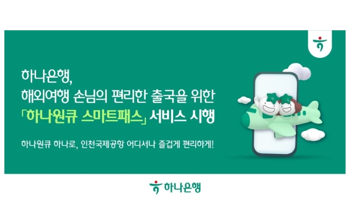 하나은행 인천공항