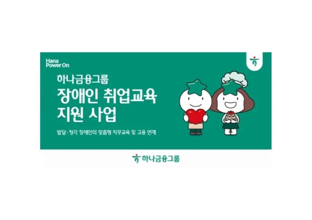 하나금융그룹 장애인