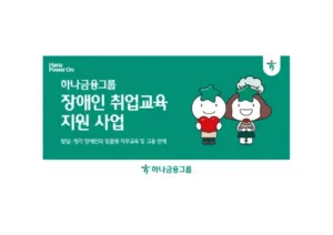 하나금융그룹 장애인