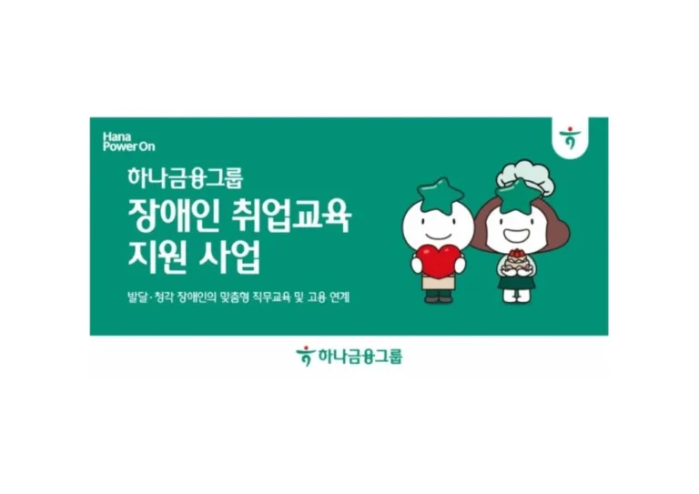 하나금융그룹 장애인