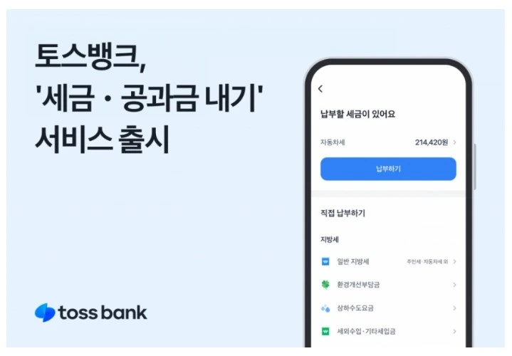 토스뱅크 지방세