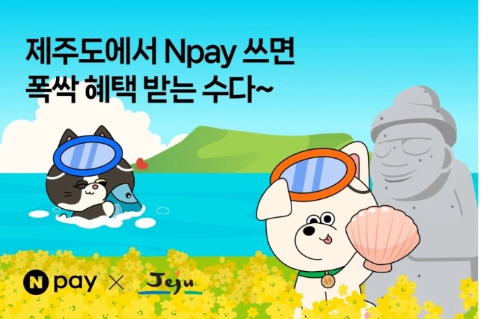 네이버페이 제주도