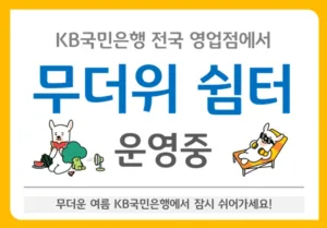 KB국민은행 무더위쉼터