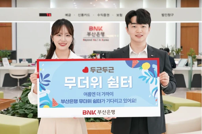 BNK부산은행 무더위 쉼터