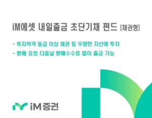 iM증권 초단기채