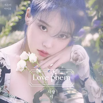 아이유 플레이리스트 1