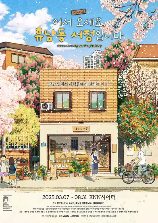 어서오세요, 휴남동 서점입니다
