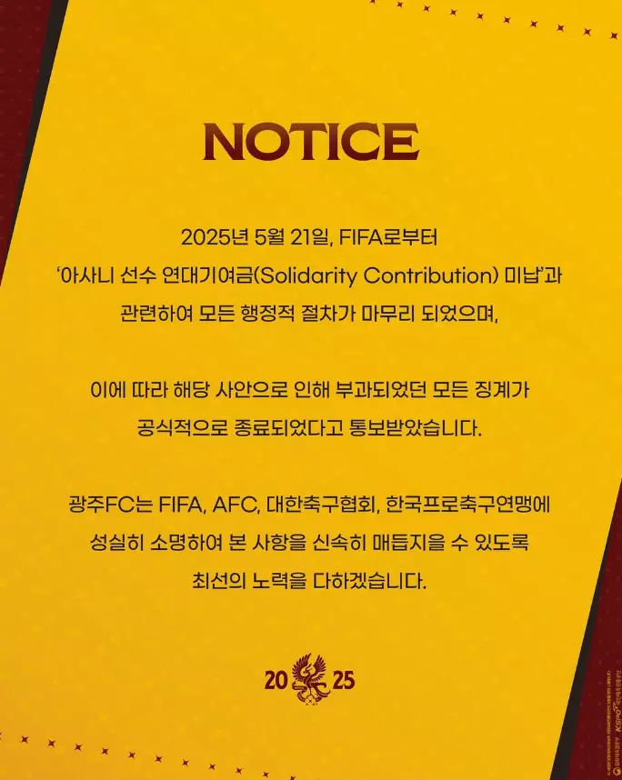광주FC ‘아사니 연대기여금' 관련 공지 이미지