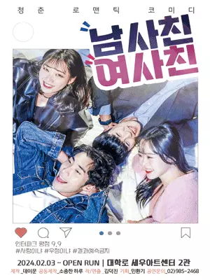 남사친 여사친 연극 포스터