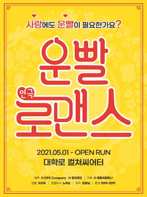 운빨로맨스 포스터