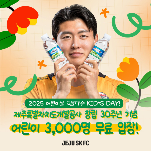 2025 어린이날 제주삼다수 KID’S DAY!