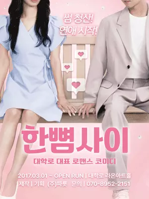 한뼘사이 포스터