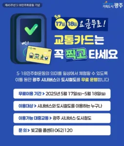 5·18 대중교통 무료 포스터.