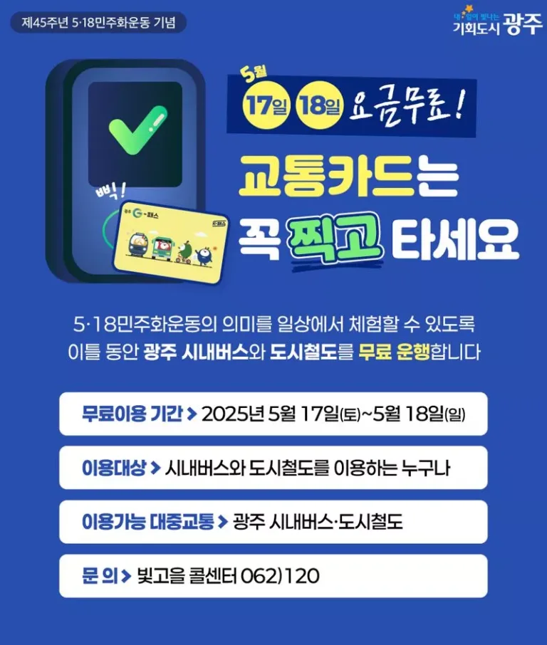 5·18 대중교통 무료 포스터.