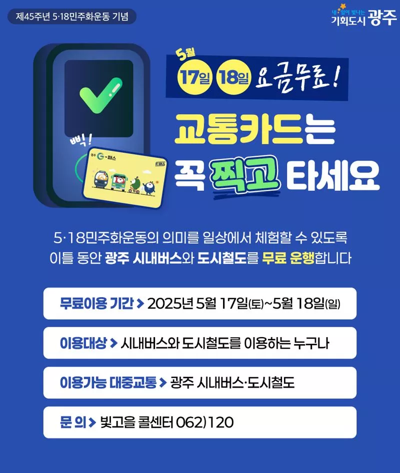 5·18 대중교통 무료 포스터.