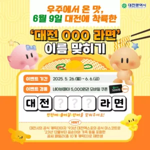 대전 꿈돌이 라면 출시 SNS 이벤트 포스터