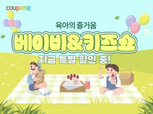 쿠팡 베이비&키즈쇼