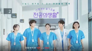언젠가는 슬기로울 전공의생활 포스터.