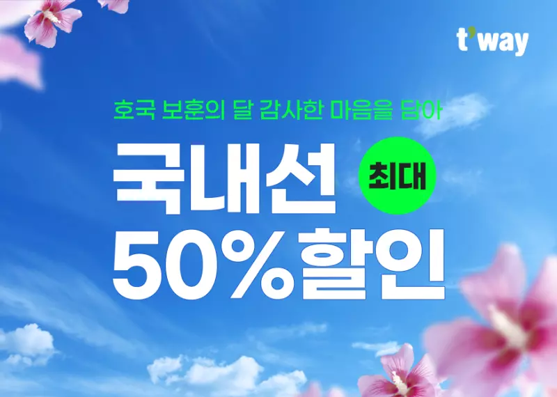 티웨티항공 호국 보훈의 달 특별 할인 관련 이미지