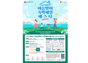 ‘2025 대한민국 여름맞이 숙박세일 페스타’