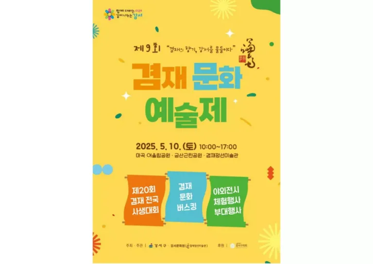 '겸재 문화 예술제' 행사 포스터.